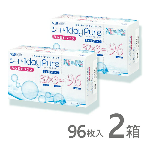 送料無料 処方箋不要 シードワンデーピュア うるおいプラス 96枚 2箱 コンタクトレンズ ワンデー 1日 1day 使い捨て シード SEED 安心の日本製