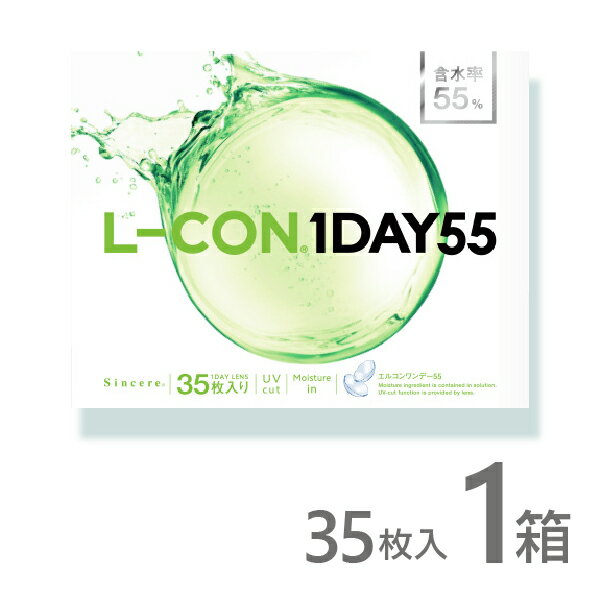 エルコンワンデー55 35枚入 1箱 コンタクトレンズ 1day 1日使い捨て ワンデー 激安 ネット 通販 処方箋不要 送料無料