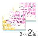 マンスリーファインUVプラス 3枚入 2箱 MonthlyFine UV コンタクトレンズ 1ヶ月 シード 使い捨て ネット 通販