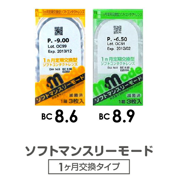 楽天コンタクトレンズ通販　ミルーノソフトマンスリーモード 4箱 3枚入 コンタクトレンズ ソフトレンズ エイコー 1ヶ月 マンスリー 1month 使い捨て 激安