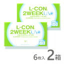 エルコン2weekUV 6枚入 2箱 コンタクトレンズ 安い 2week 2ウィーク 2週間 使い捨て ネット 通販 紫外線
