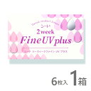 2weekファインUVプラス 6枚入 1箱 2weekfine コンタクトレンズ 安い 2week 2ウィーク 2週間 使い捨て ネット 通販