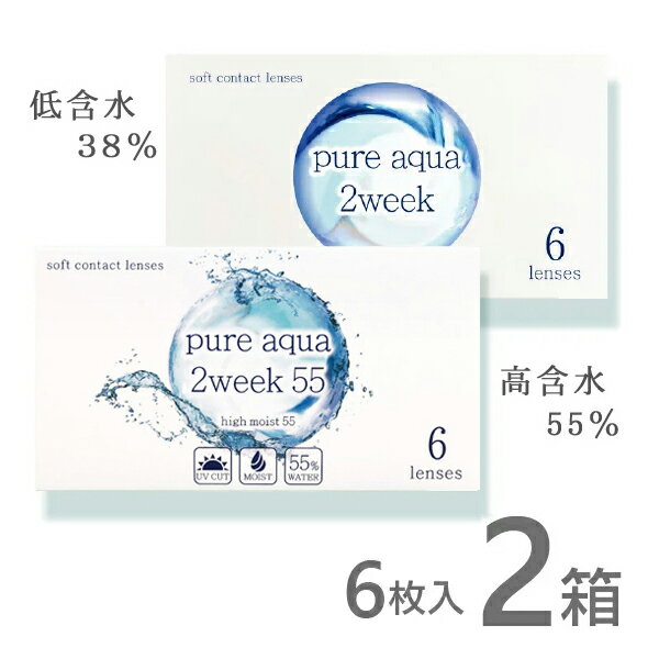 ピュアアクア2week 38% 55% 6枚入 2箱 コンタクトレンズ 安い 2week 2ウィーク 2週間 使い捨て ネット 通販 紫外線 送料無料 処方箋不要