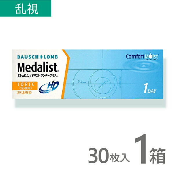 メダリストワンデープラストーリック 30枚入 1箱 乱視用 使い捨て コンタクトレンズ 1day メダリスト ネット 通販