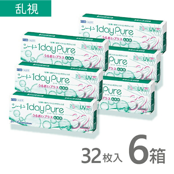 シードワンデーピュア うるおいプラス 乱視用 32枚 6箱 コンタクトレンズ トーリック ワンデー 1日 1day 使い捨て シード SEED
