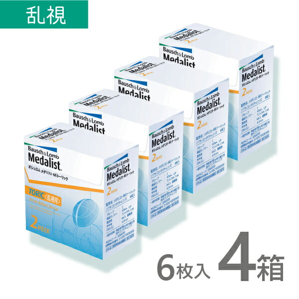 【処方箋不要】メダリスト66トーリック 6枚入 4箱 乱視用 使い捨て コンタクトレンズ 2週間 2week メダリスト ネット 通販