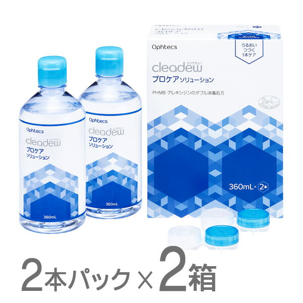 cleadew クリアデュー プロケアソリューション 360ml×2本パック レンズケース付き 2箱 コンタクト＆ カラコンすべてのソフトレンズにご利用OK