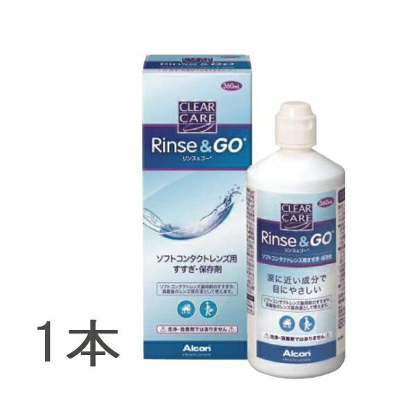 楽天コンタクトレンズ通販　ミルーノクリアケア リンス&ゴー （リンスアンドゴー）360ml×1本 送料無料 ケア用品 1箱 すすぎ液 すべてのソフトコンタクトレンズ対応 AOセプト（エーオーセプト）と併用OK