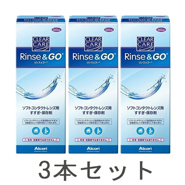 クリアケア リンス ゴー （リンスアンドゴー）360ml×3本 送料無料 ケア用品 3箱 すすぎ液 すべてのソフトコンタクトレンズ対応 AOセプト（エーオーセプト）と併用OK