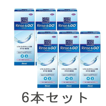 クリアケア リンス&ゴー （リンスアンドゴー）360ml×6本 送料無料 ケア用品 6箱 すすぎ液 すべてのソフトコンタクトレンズ対応 AOセプト（エーオーセプト）と併用OK