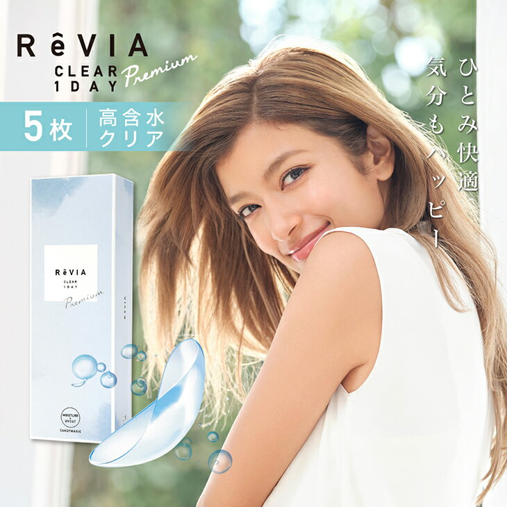 レヴィア クリアワンデープレミアム ReVIA CLEAR 1day Premium 6箱 5枚 1日使い捨て ワンデー 高含水 ローラ