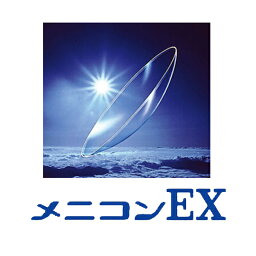 メニコンEX 1枚入 1箱 Menicon メニコン ハードコンタクトレンズ 2年間使用可能 おすすめ 1週間 長期間