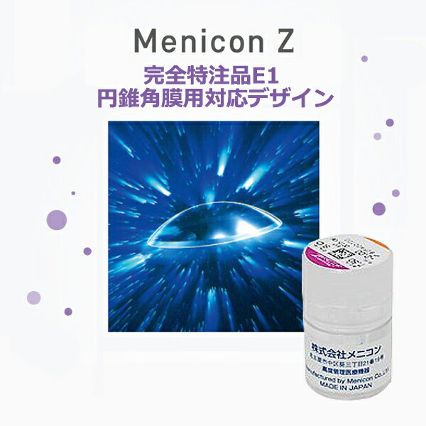 メニコンZ 1枚入 完全特注品E1 円錐角膜用対応デザイン 1箱 Menicon メニコン ハードコンタクトレンズ 2年間使用可能