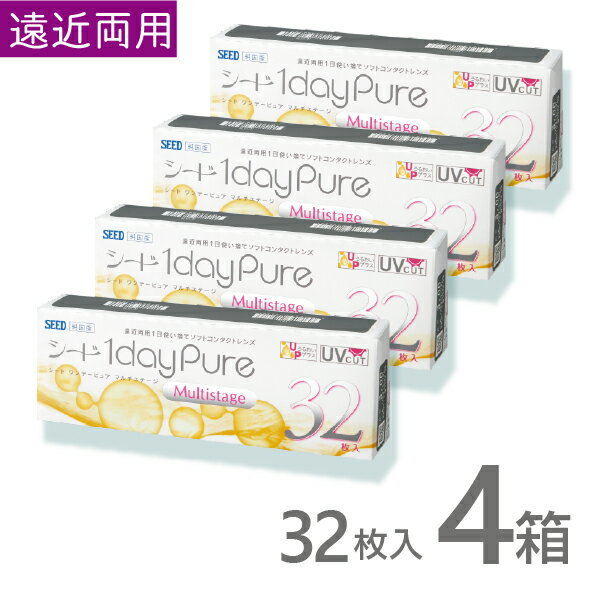 シードワンデーピュア マルチステージ 遠近両用 32枚 4箱 うるおいプラス コンタクトレンズ ワンデー 1日 1day 使い捨て シード SEED