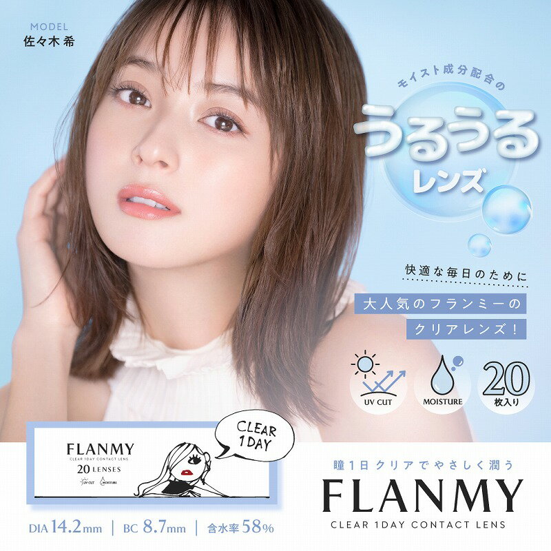 フランミークリアワンデー 4箱 20枚入 クリアレンズ クリアワンデー FLANMY コンタクトレンズ 1day 1日..