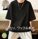 【 1000円ポッキリ 送料無料 1000円 】 ワッフル 生地 tシャツ メンズ トップス カットソー 半袖 クルーネック 無地 白 黒 オーバーサイズ メンズtシャツ ゆったり 大きいサイズ 春夏 夏 服 10代 20代 30代 40代 50代 半袖tシャツ KA52