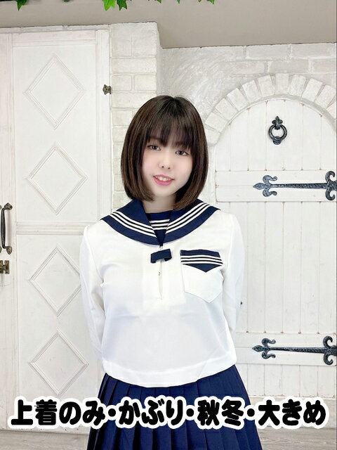 冬セーラー服前ファスナー上衣のみ（本格的）190cm超大きい