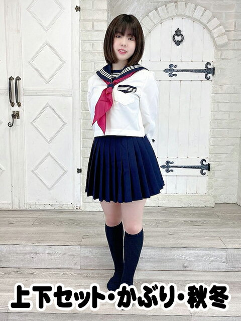 T155～T185 W60～85 丈25cm 丈30cm 上下セット 秋冬 クリーム×濃紺 セーラー服 制服上下 No.1818ns かぶり セーラー上下 膝上丈 スカーフ付き wcs-11s JC JK 学校 通学 女の子 かわいい オフホワイト 胸ポケット付き サイドファスナー ポリエステル コスチューム 国内生産