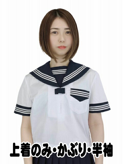 T155~T200 上着のみ かぶり 春夏 半袖セーラー No.1919 セーラー服 レディース トップス 小さめサイズ 普通サイズ 大きめサイズ wcs-01 JC JK 学校 通学 女の子 かわいい スタンダード 胸ポケット付き サイドファスナー ポリエステル 綿 コスチューム 国内生産
