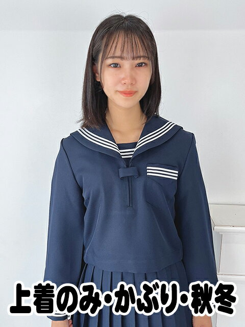取り寄せ T155～T200 上着のみ かぶり 秋冬 濃紺 長袖 セーラー服 制服 No.2000 セーラー かぶり 濃紺×白ライン 小さめサイズ 普通サイズ 大きめサイズ wcs-09 JC JK 学校 通学 女の子 かわいい スタンダード 胸ポケット付き サイドファスナー コスチューム 国内生産