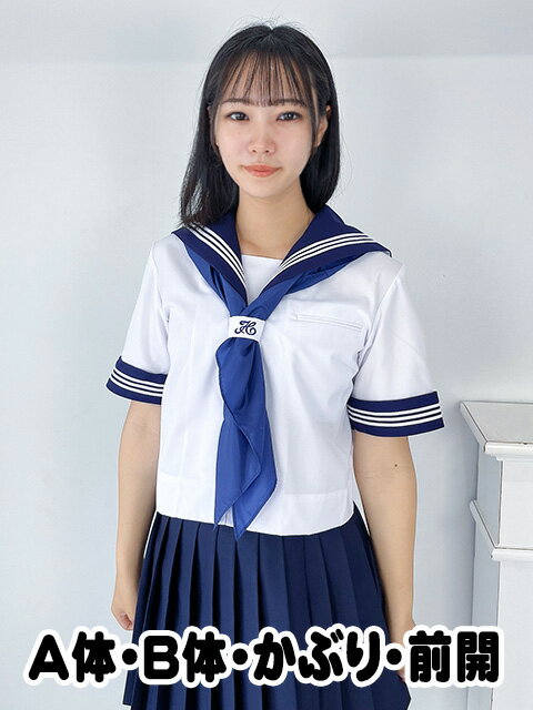 A体B体 スクールパール 半袖セーラー服 前開 かぶり 制服 学生服 wcs-15 春夏 半袖 セーラー服 上着のみ wcs- 32-34 レディース スクールパール 横幅広め 白セーラー JC JK 学校 通学 女の子 …