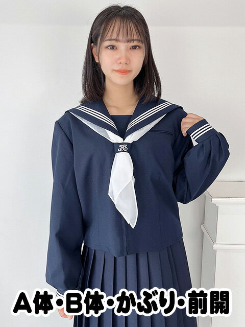 A体 B体 スクールパール 前開 かぶり 秋冬セーラー服 制服 wcs-304 長袖セーラー 上着のみ スクールパール No.0130-021 レディース 前開き かぶり ウール混合 JC JK 学校 通学 女の子 かわいい 胸ポケット付き 刺繡入り ポリエステル ウール メーカー製 コスチューム 1