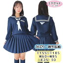取り寄せ 上下セット T155~T185 W60~85 丈25cm 丈30cm 秋冬 長袖 セーラー服 制服 No.2000 かぶり セーラー スカーフ付き ミニスカート 濃紺×白ライン wcs-09s JC JK 学校 通学 女の子 かわいい スタンダード 胸ポケット付き サイドファスナー コスチューム 国内生産