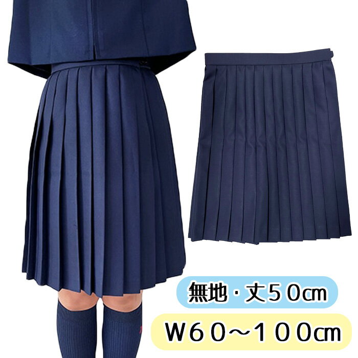 取り寄せ 50cm丈 W60〜100cm No.9002 無地 濃紺 プリーツスカート W60 W65 W70 W75 W80 W85 W90 W95 W100 制服 スカート レディース ひざ丈 ポリエステル100% 単品 wsk-24 JC JK スクール 学校 通学 女の子 かわいい ロングスカート コスチューム 国内生産