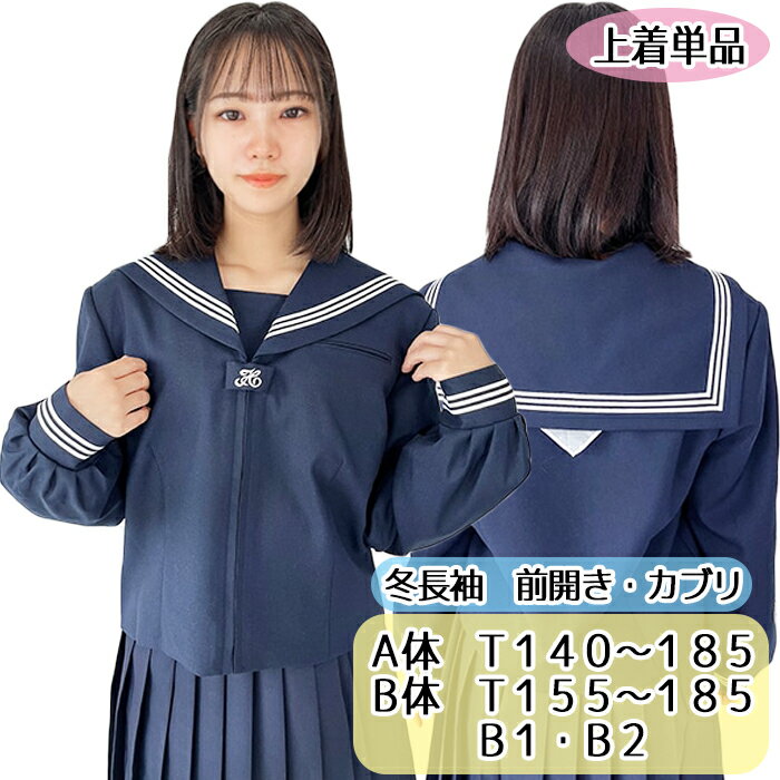 セーラー服 スクールパール 冬服 かぶり 紺襟 白3本線 | MY SAILOR セーラー服 スクールパール 冬服 かぶり 紺襟 白3本線 | MY SAILOR