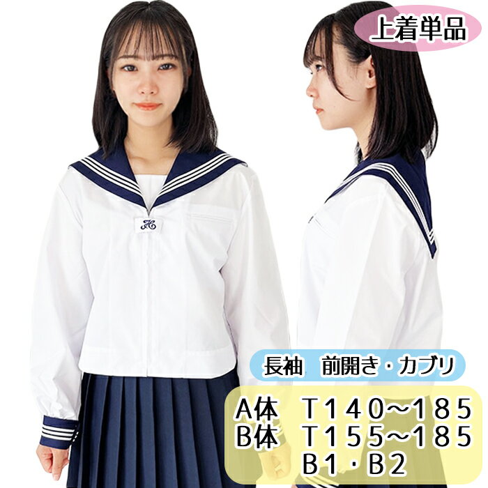 セーラー服 スクールパール 長袖 前開き 紺襟 白3本線 | MY SAILOR セーラー服 スクールパール 長袖 前開き 紺襟 白3本線 | MY SAILOR