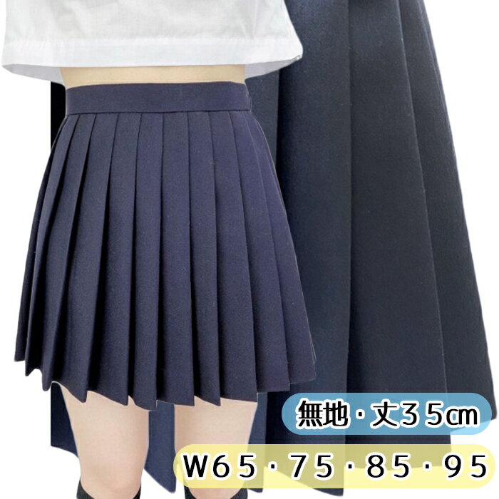 35cm丈 W65cm W75cm W85cm W95cm プリーツスカート 無地スカート ミニスカ