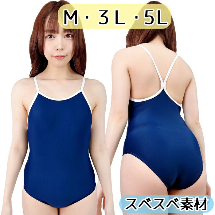 すべすべ フルバック パイピング スクール水着 M 3L 5L wbb-1441 ネイビー 水着 スク水 スイムウエア レディース 普通サイズ しっとり スベスベ 2WAY マイクロファイバー 伸縮性 透け ワンピース 女子 学校 体育 水泳 プール 海 スイミング セクシー コスチューム 衣装