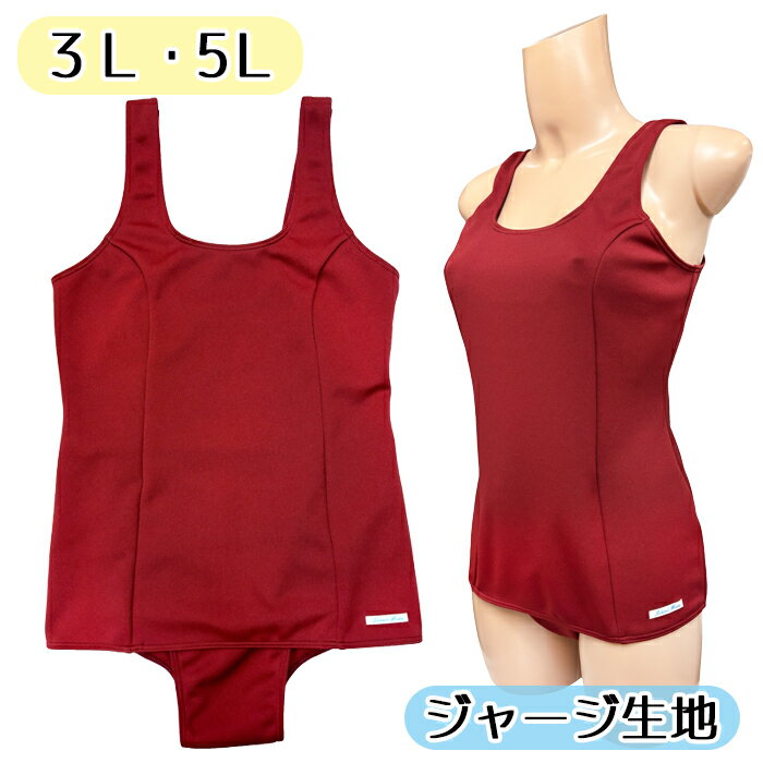 ジャージ生地 スクール水着 エンジ 3L 5Lレディース水着 wbb-1555k オリジナル コスメイト 水着 無地 ..