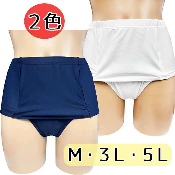 5L登場！ スベスベ素材 無地 2WAY ストレッチ スカート付きブルマ M 3L 5L wbb-5141 ネイビーホワイト 旧スク メンズ 体操着 体操服 ブルマ レディース 伸縮性 密着感 ナイロン ポリウレタン フェチ コスチューム 国内生産 オリジナル 衣装 大きめ 日本製 のびのび 単色