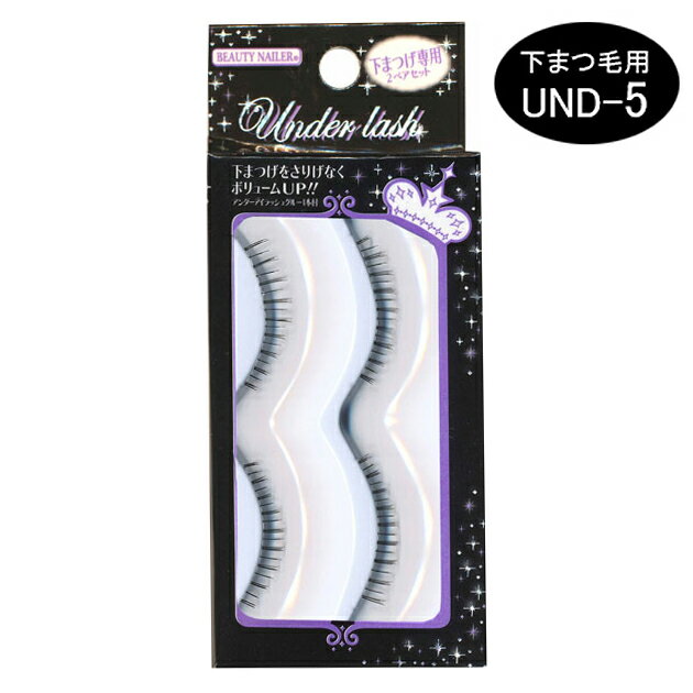 ビューティーネイラー 下まつ毛専用つけまつげ Under lash アンダーラッシュ UND-5　あす楽対応