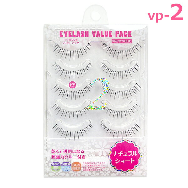 アイラッシュバリューパック vp-2 ナチュラルショート グルー付　つけまつげ eyelashvluepack ビューティネイラー　あす楽対応