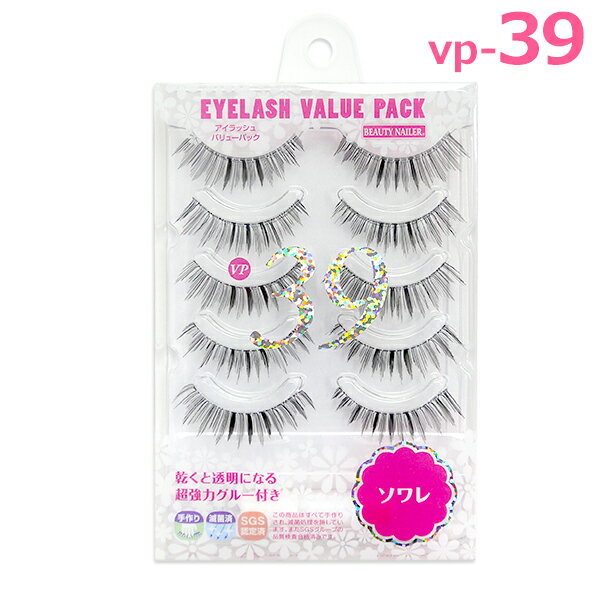 アイラッシュバリューパック vp-39 ソワレ グルー付 つけまつげ eyelashvluepack ビューティネイラー