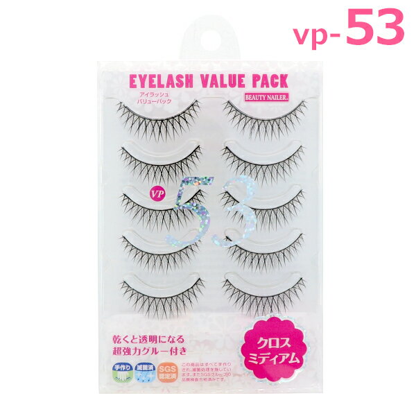 アイラッシュバリューパック vp-53 クロスミディアム グルー付 つけまつげ eyelashvluepack ビューティネイラー　あ…