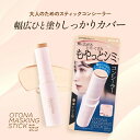 大人のマスキングスティック 薄いシミ 濃いシミ もやっとシミ 化粧品 ベースメイク コンシーラー シミ シミ隠し 部分用 素肌感 ノンケミカル処方 SPF38 koji コージー