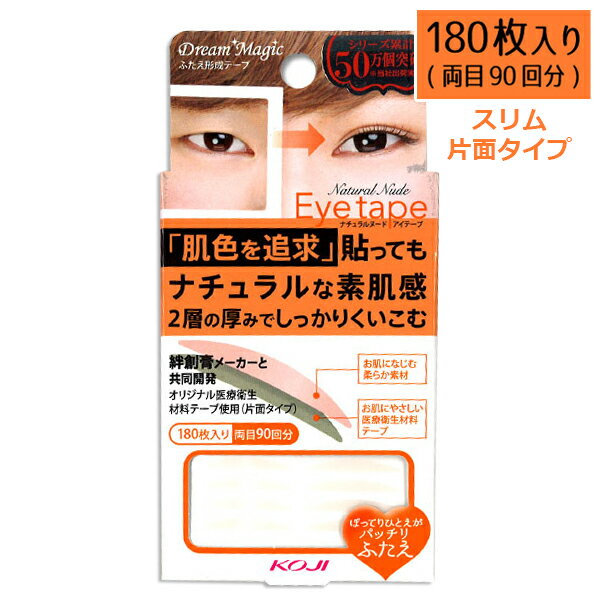 貼るだけ！2層の厚みでくっきりふたえ “肌色を追求”ヌードピンクのふたえテープ 180枚入り 両面90回分（片面タイプ） テープを2層に重ねて厚みを出すことにより、貼るだけでぽってりひとえの人もクッキリふたえに変身できるふたえまぶた用テープ...