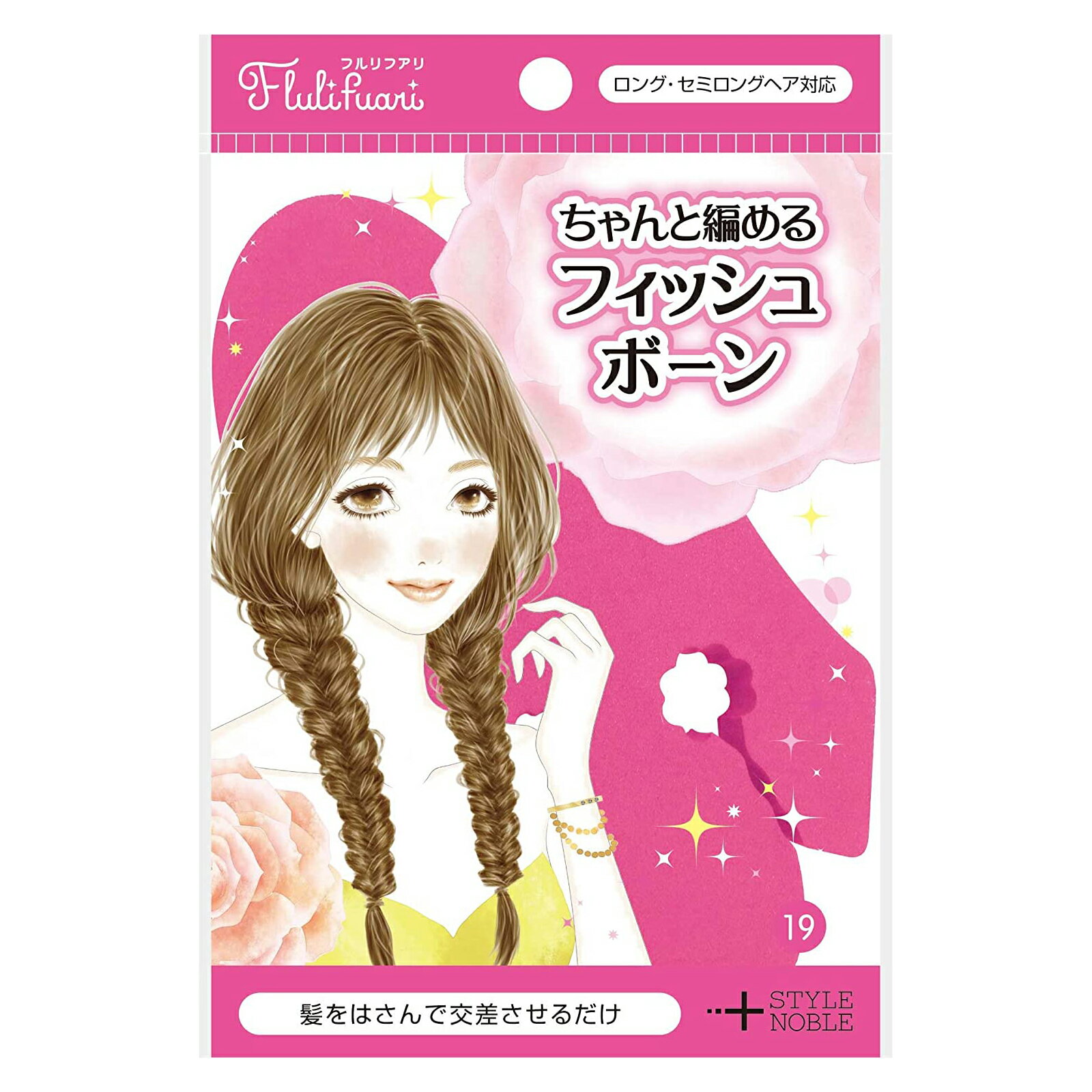 ちゃんと編めるフィッシュボーン 1個 フルリフアリ Fululifuari 自分で髪型アレンジ ヘアアレンジ