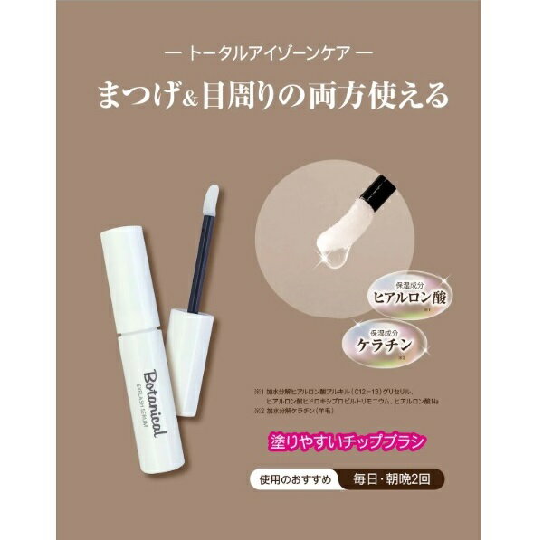 ボタニカル アイラッシュセラム まつげ＆目元 まつげ美容液 トータルアイゾーンケア チップブラシ 植物由来成分配合 目周り まぶた 目尻 目の下 眉 日本製 NOBLE ノーブル 日本製