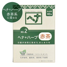 ナイアード ヘナカラー ナチュラルハーブ 2 ヘナ＋ハーブ （赤茶系・白髪が赤茶に染まり、まとまりを）100g ヘアカラーリング トリートメント 染毛料 白髪染めに あす楽対応