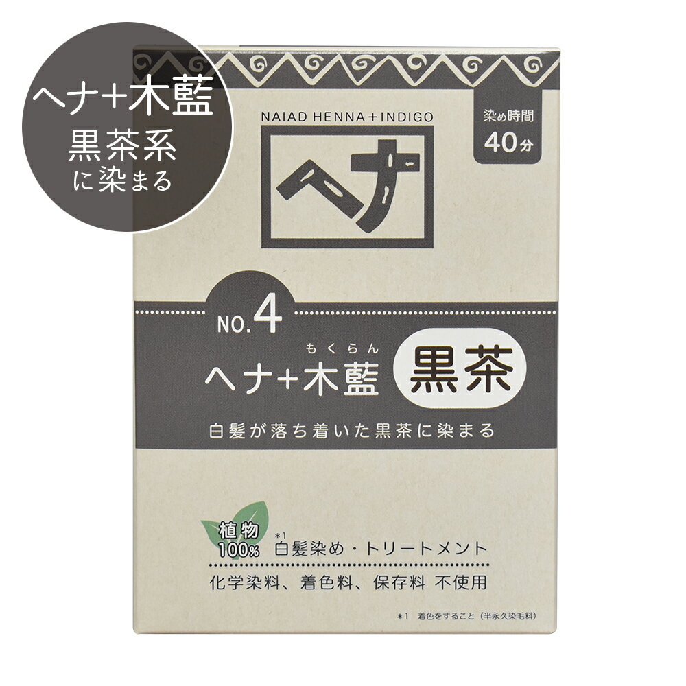 ナイアード ヘナカラー ナチュラルハーブ 4 ヘナ+木藍（黒茶系・白髪が落ち着いた黒茶に染まる）100g ヘアカラーリング トリートメント 染毛料 白髪染めに あす楽対応