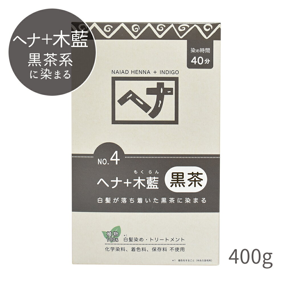 ナイアード ヘナカラー ナチュラルハーブ 4 ヘナ+木藍（黒茶系・白髪が落ち着いた黒茶に染まる）400g ヘアカラーリング トリートメント 染毛料 白髪染めに　あす楽対応
