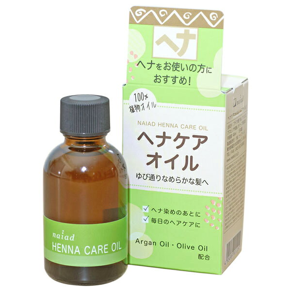 ナイアード ヘナケアオイル 45ml ヘアオイル 保湿 スタイリング 頭皮マッサージ 100% 植物オイル 香料・着色料・保存料 不使用 naiad