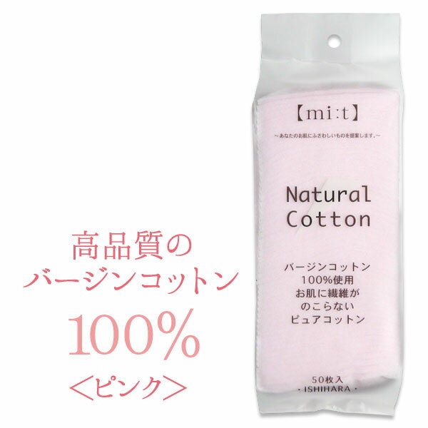 コットン100%mi:tNaturalCottonナチュラルコットンピンクNC-25050枚入化粧水