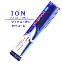 マイナスイオン セットコーム IC-405 ION HAIR COMB 日本製 あす楽対応