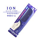 マイナスイオン 手付きコーム IC-403 ION HAIR COMB 日本製 荒め あす楽対応