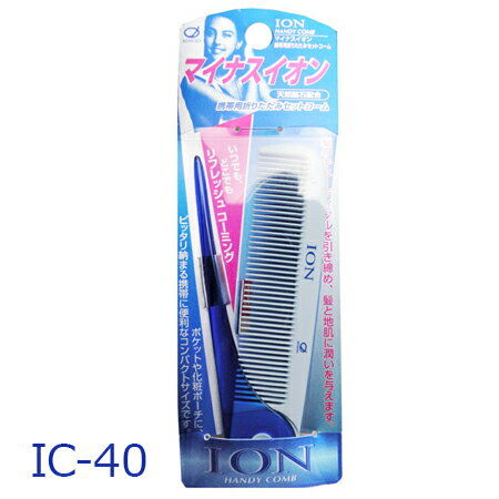 マイナスイオン 携帯折りたたみセットコーム IC-40 ION HANDY COMB 日本製 携帯用 マイナスイオン 携帯折りたたみセットコーム IC-40 ION HANDY COMB 日本製 携帯用